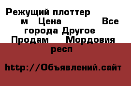 Режущий плоттер 1,3..1,6,.0,7м › Цена ­ 39 900 - Все города Другое » Продам   . Мордовия респ.